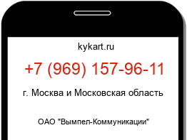 Информация о номере телефона +7 (969) 157-96-11: регион, оператор