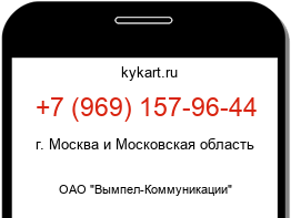 Информация о номере телефона +7 (969) 157-96-44: регион, оператор