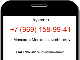 Информация о номере телефона +7 (969) 158-99-41: регион, оператор