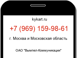 Информация о номере телефона +7 (969) 159-98-61: регион, оператор