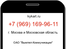 Информация о номере телефона +7 (969) 169-96-11: регион, оператор