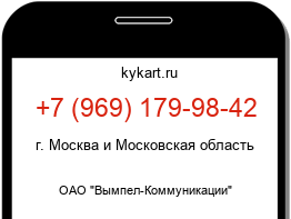 Информация о номере телефона +7 (969) 179-98-42: регион, оператор