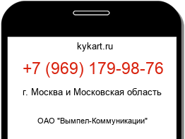 Информация о номере телефона +7 (969) 179-98-76: регион, оператор
