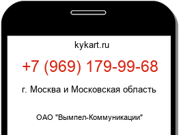 Информация о номере телефона +7 (969) 179-99-68: регион, оператор