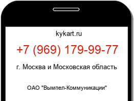 Информация о номере телефона +7 (969) 179-99-77: регион, оператор