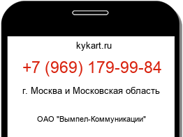 Информация о номере телефона +7 (969) 179-99-84: регион, оператор