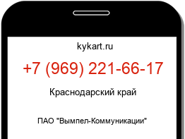Информация о номере телефона +7 (969) 221-66-17: регион, оператор