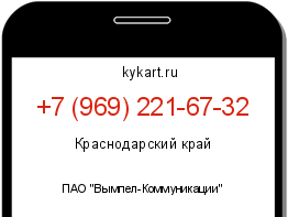 Информация о номере телефона +7 (969) 221-67-32: регион, оператор