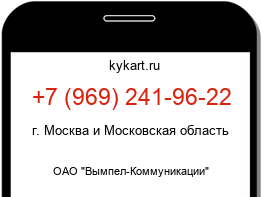 Информация о номере телефона +7 (969) 241-96-22: регион, оператор