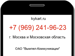 Информация о номере телефона +7 (969) 241-96-23: регион, оператор