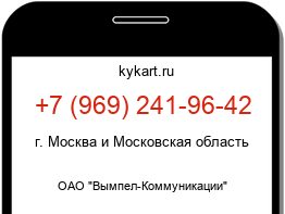 Информация о номере телефона +7 (969) 241-96-42: регион, оператор