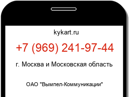 Информация о номере телефона +7 (969) 241-97-44: регион, оператор