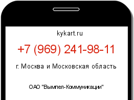 Информация о номере телефона +7 (969) 241-98-11: регион, оператор