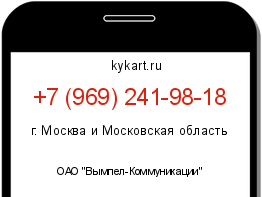 Информация о номере телефона +7 (969) 241-98-18: регион, оператор