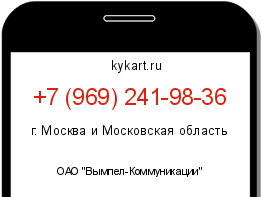 Информация о номере телефона +7 (969) 241-98-36: регион, оператор