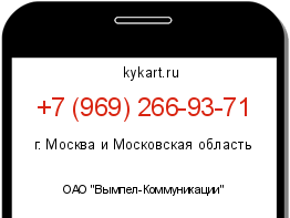Информация о номере телефона +7 (969) 266-93-71: регион, оператор