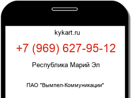 Информация о номере телефона +7 (969) 627-95-12: регион, оператор