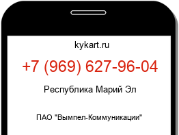 Информация о номере телефона +7 (969) 627-96-04: регион, оператор