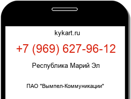 Информация о номере телефона +7 (969) 627-96-12: регион, оператор