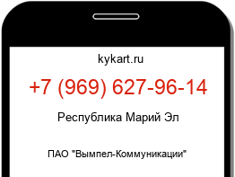 Информация о номере телефона +7 (969) 627-96-14: регион, оператор