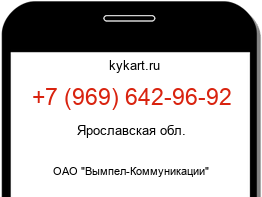 Информация о номере телефона +7 (969) 642-96-92: регион, оператор