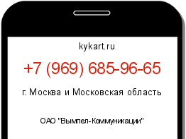 Информация о номере телефона +7 (969) 685-96-65: регион, оператор