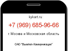 Информация о номере телефона +7 (969) 685-96-66: регион, оператор