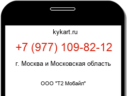 Информация о номере телефона +7 (977) 109-82-12: регион, оператор
