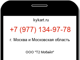 Информация о номере телефона +7 (977) 134-97-78: регион, оператор