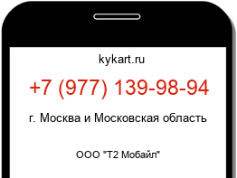 Информация о номере телефона +7 (977) 139-98-94: регион, оператор