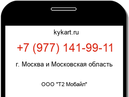 Информация о номере телефона +7 (977) 141-99-11: регион, оператор