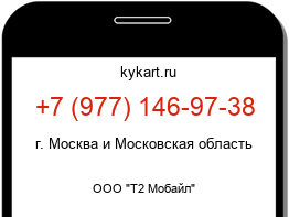 Информация о номере телефона +7 (977) 146-97-38: регион, оператор
