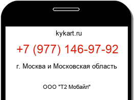 Информация о номере телефона +7 (977) 146-97-92: регион, оператор