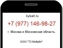 Информация о номере телефона +7 (977) 146-98-27: регион, оператор