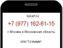 Информация о номере телефона +7 (977) 162-61-15: регион, оператор