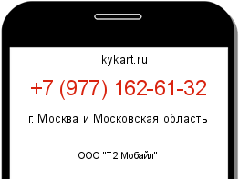 Информация о номере телефона +7 (977) 162-61-32: регион, оператор