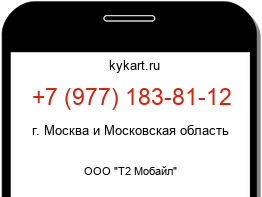 Информация о номере телефона +7 (977) 183-81-12: регион, оператор