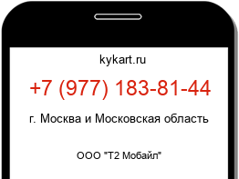 Информация о номере телефона +7 (977) 183-81-44: регион, оператор