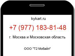 Информация о номере телефона +7 (977) 183-81-48: регион, оператор