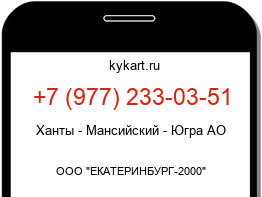 Информация о номере телефона +7 (977) 233-03-51: регион, оператор