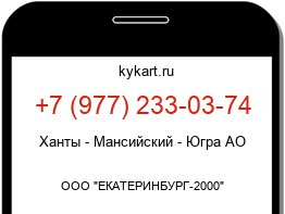 Информация о номере телефона +7 (977) 233-03-74: регион, оператор