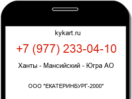 Информация о номере телефона +7 (977) 233-04-10: регион, оператор