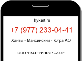 Информация о номере телефона +7 (977) 233-04-41: регион, оператор