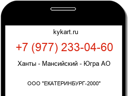 Информация о номере телефона +7 (977) 233-04-60: регион, оператор