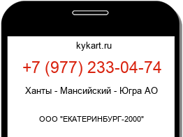 Информация о номере телефона +7 (977) 233-04-74: регион, оператор