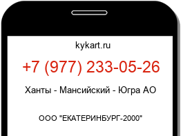 Информация о номере телефона +7 (977) 233-05-26: регион, оператор
