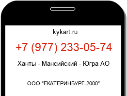 Информация о номере телефона +7 (977) 233-05-74: регион, оператор