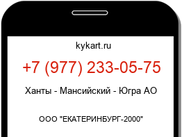 Информация о номере телефона +7 (977) 233-05-75: регион, оператор