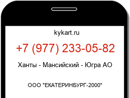 Информация о номере телефона +7 (977) 233-05-82: регион, оператор