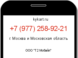 Информация о номере телефона +7 (977) 258-92-21: регион, оператор